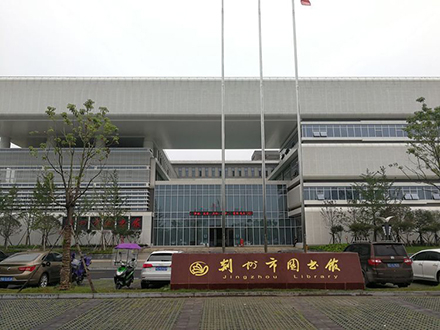 荆州市新图书馆